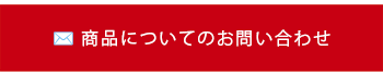 商品についてのお問い合わせ