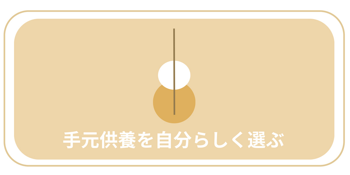 3分・8問で整理できる｜はじめての手元供養えらび診断