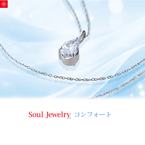 Soul Jewelry コンフォート