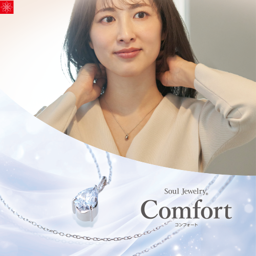 Soul Jewelry コンフォート