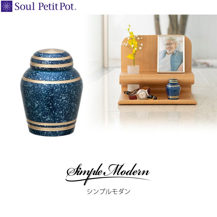 ミニ骨壷SimpleModern-シンプルモダン-『スターライトブルー』深い空間を感じる青が夜空と輝く満天の星空を連想させます