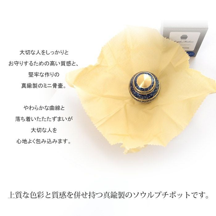 ミニ骨壷SimpleModern-シンプルモダン-『スターライトブルー』深い空間を感じる青が夜空と輝く満天の星空を連想させます