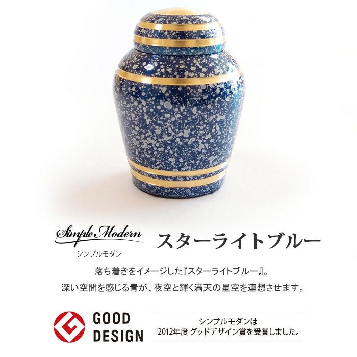 ミニ骨壷SimpleModern-シンプルモダン-『スターライトブルー』グッドデザイン賞受賞商品【SoulPetitPotソウルプチポット】【送料無料】【手元供養】高い質感と堅牢な作り[骨壺仏具供養白]【メモリアルアートの大野屋】