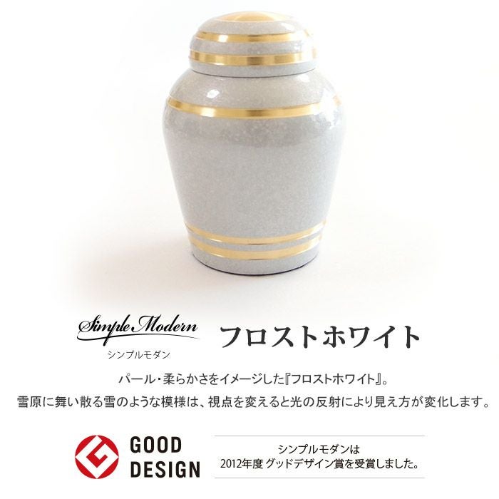 Simple Modern -シンプルモダン- フロストホワイト ミニ骨壷ー遺骨