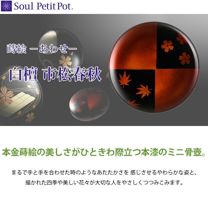 蒔絵 －あわせ－ 白檀 市松春秋 ミニ骨壷ー遺骨ペンダント・ミニ骨壺の