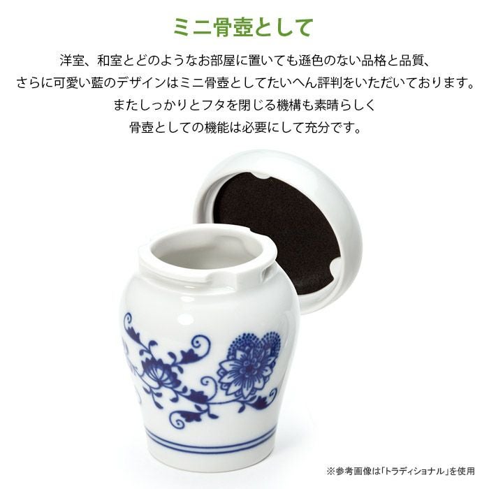 骨董品・陶器 貯蔵壺　超希少品の逸品★最終値下げ★ ブルーオニオン Blue Onion トラディショナル ミニ骨壷ー遺骨