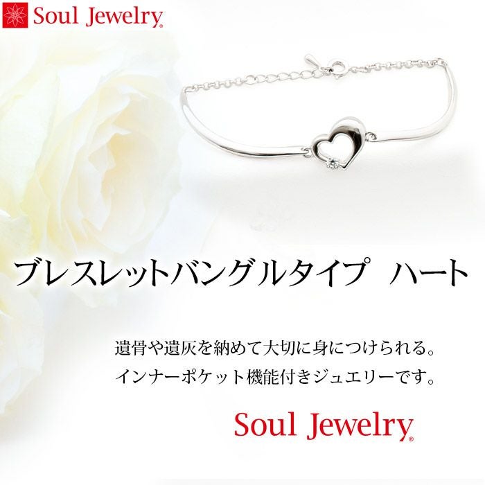 ブレスレット バングルタイプ ハート シルバー925 遺骨アクセサリーー