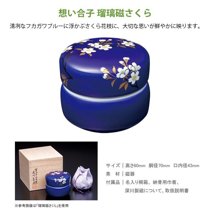 想い合子 瑠璃磁さくら 深川製磁 骨壷 ミニ骨壷ー遺骨ペンダント・ミニ