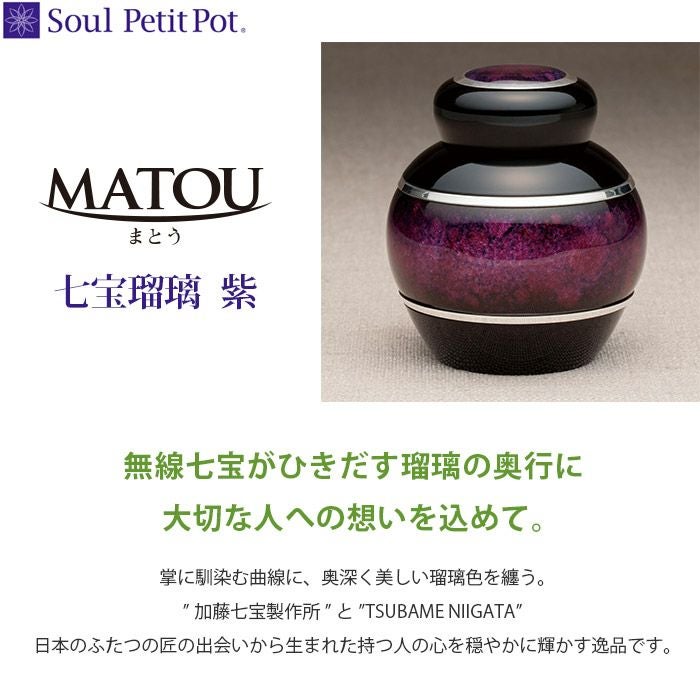 まとう 七宝瑠璃 『紫』 ミニ骨壷ー遺骨ペンダント・ミニ骨壺の手元