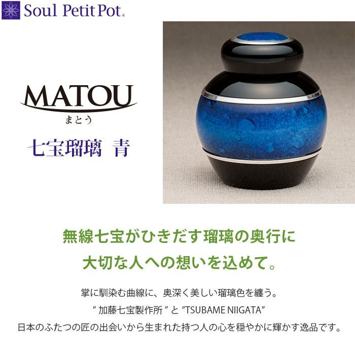 まとう 七宝瑠璃 『青』 ミニ骨壷ー遺骨ペンダント・ミニ骨壺の手元
