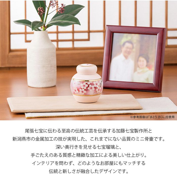 まとう 『さくら』 ミニ骨壷|ミニ骨壺|Soul Jewelry 公式通販