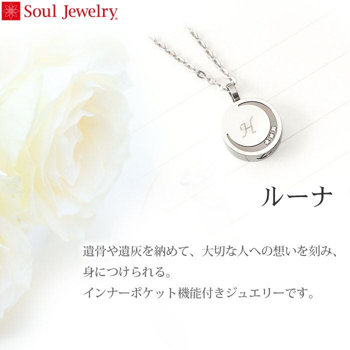 ルーナ 刻印タイプ 遺骨ペンダント|遺骨ペンダント|Soul Jewelry 公式通販