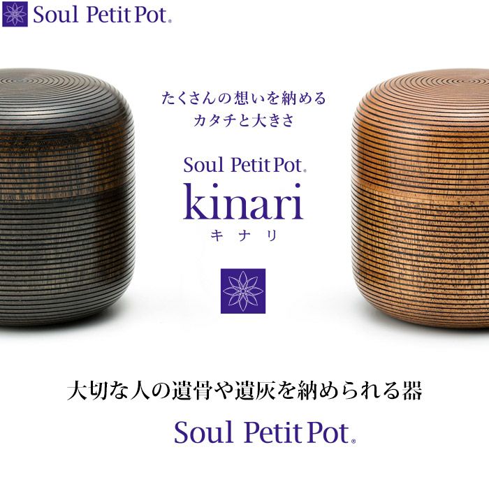 Kinari キナリ 拭き漆 『黒スジ』『茶スジ』2色から選べます ミニ骨壷 Kinari キナリ 拭き漆 『黒スジ』『茶スジ』2色から選べます ミニ骨壷