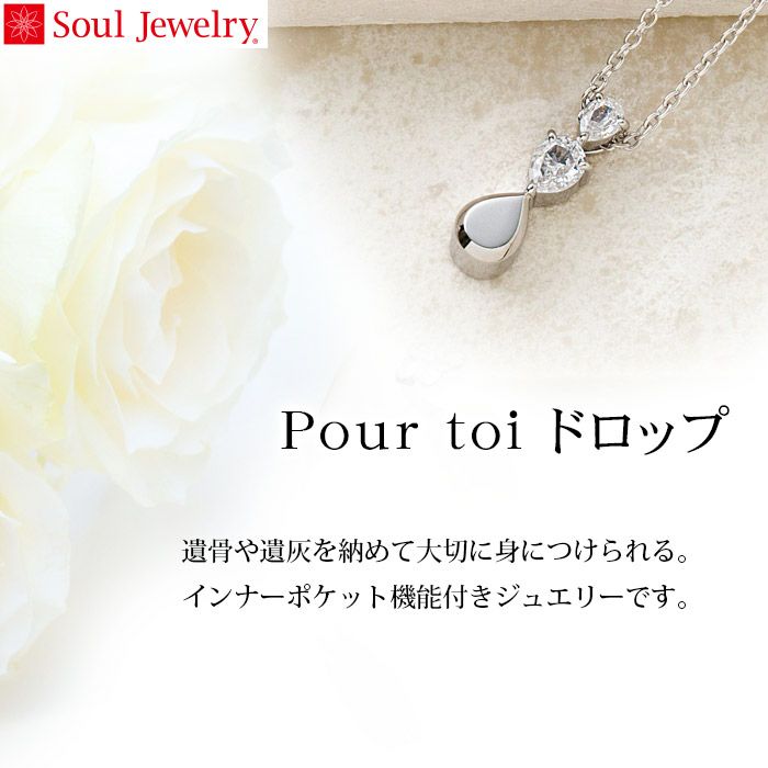 THE SOUL CREATION 5’6” ※都内手渡し限定品 遺骨ペンダント Soul Jewelry Pour toi （プルトワ） ドロップ