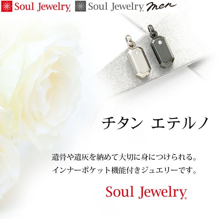 エテルノ 『プレーン』 チタン 遺骨ペンダントー遺骨ペンダント・ミニ