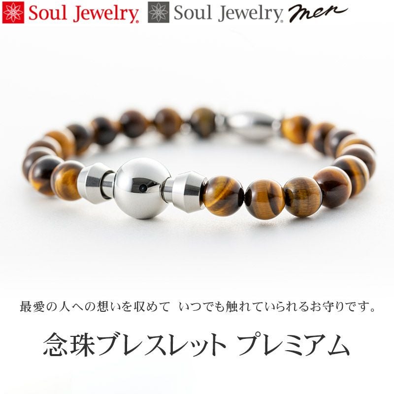 遺骨アクセサリー Soul Jewelry 念珠ブレスレット プレミアム 生活防水