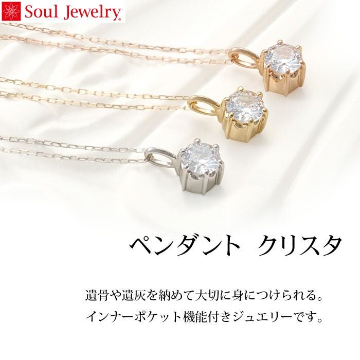 遺骨ペンダント Soul Jewelry クリスタ K10ー遺骨ペンダント・ミニ骨壺