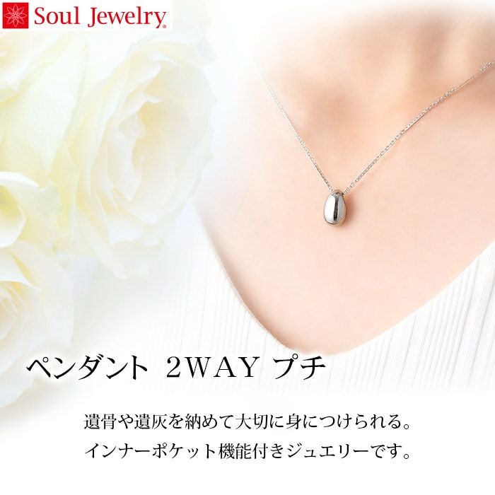 遺骨ペンダント Soul Jewelry ペンダント 2way ステンレス「プチ」ー