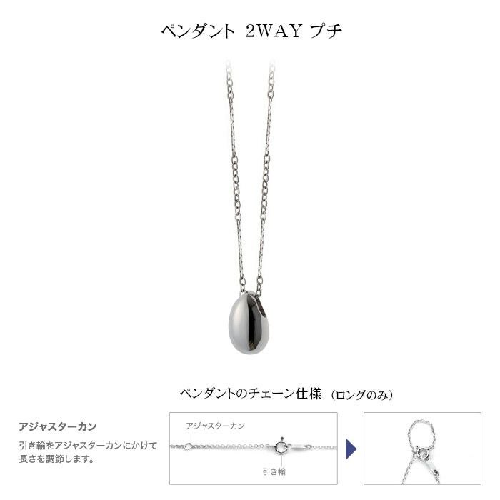 遺骨ペンダント Soul Jewelry ペンダント 2way ステンレス「プチ」ー