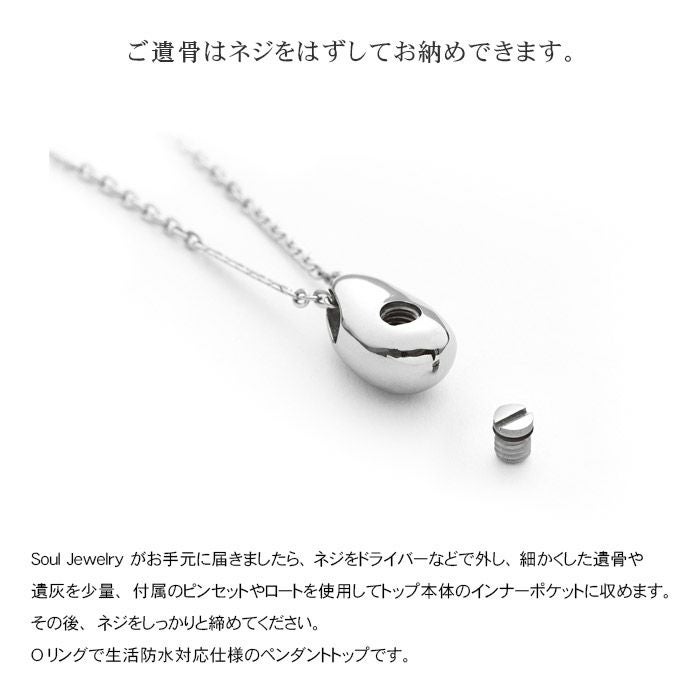 遺骨ペンダント Soul Jewelry ペンダント 2way ステンレス「プチ」ー