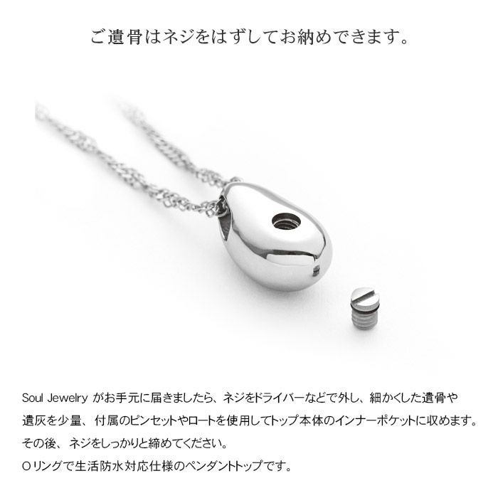 遺骨ペンダント Soul Jewelry ペンダント 2way ステンレス「モワ」ー