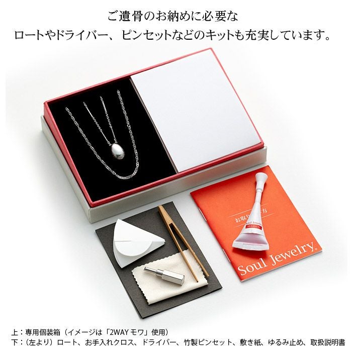 遺骨ペンダント Soul Jewelry ペンダント 2way ステンレス「モワ」ー