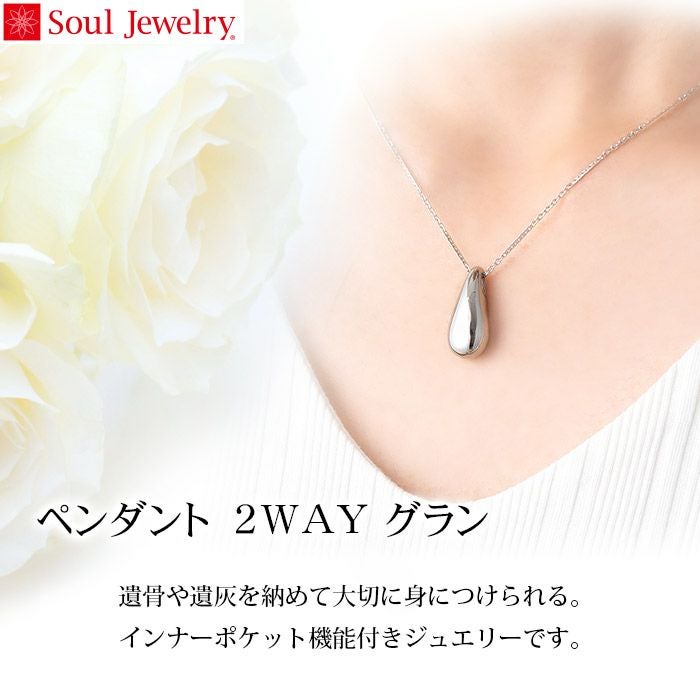 遺骨ペンダント Soul Jewelry ペンダント 2way ステンレス「グラン」ー