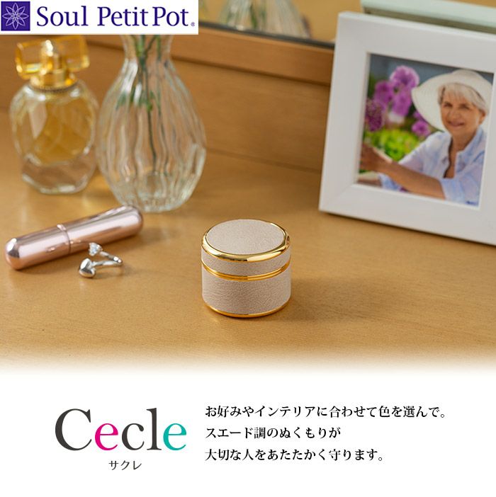Soul PetitPot ソウルプチポット】Cecle サクレ ミニ骨壷ー遺骨