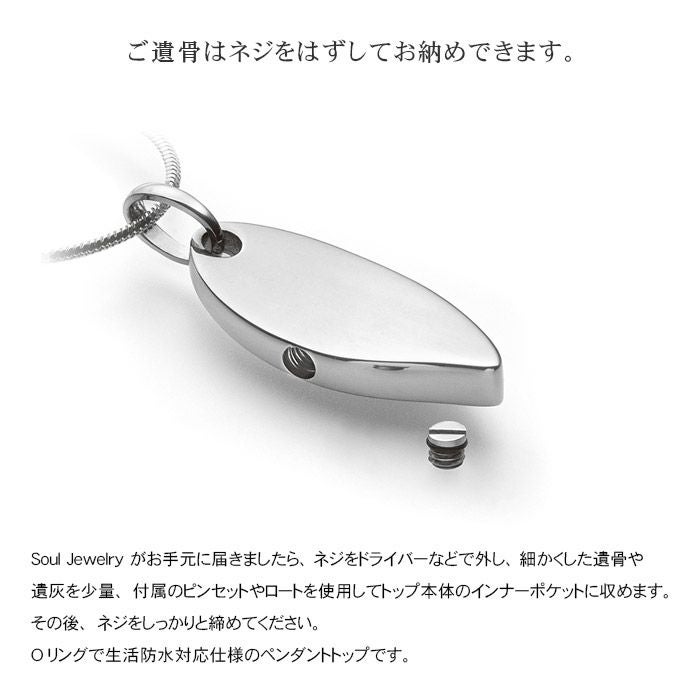 遺骨ペンダント Soul Jewelry ペンダント 2way ステンレス「フィン」ー