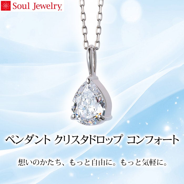 遺骨ペンダント Soul Jewelry 「クリスタドロップ」 コンフォート