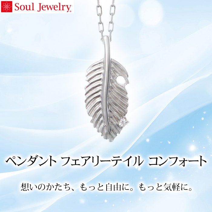 遺骨ペンダント Soul Jewelry 「フェアリーテイル」 コンフォート