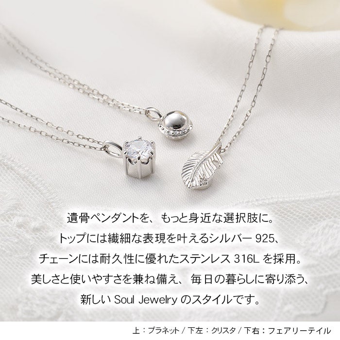 遺骨ペンダント Soul Jewelry 「フェアリーテイル」 コンフォート